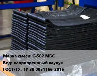 Резиновая смесь товарная С-562 МБС хлоропреновый каучук ГОСТ: ТУ 38 0051166-2015